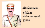 પોલીસ અધીક્ષકશ્રી, જુનાગઢ